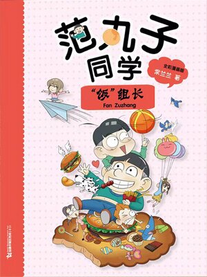 cover image of 范丸子同学."饭"组长